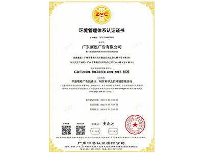 康泓广告环境管理体系认证证书