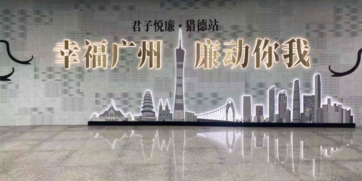 广州市反腐倡廉基地—广州地铁“君子悦廉·猎德站”线下改造项目