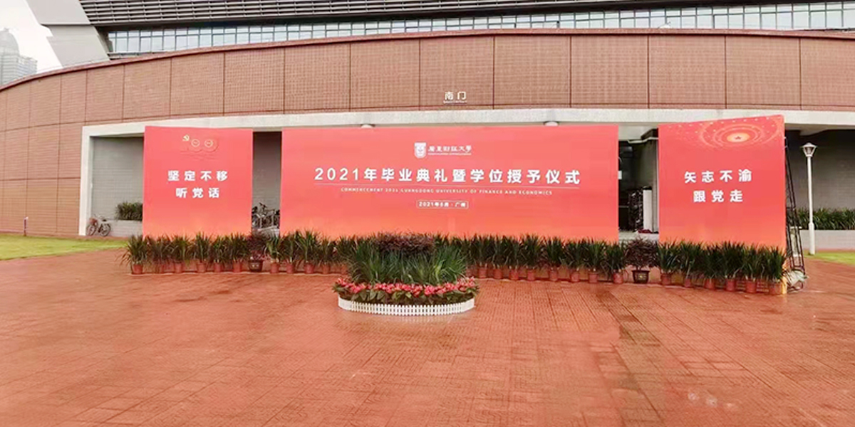 广东财经大学2021年毕业典礼暨学位授予仪式文化建设项目