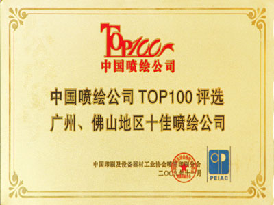 康泓TOP100广佛地区十佳公司