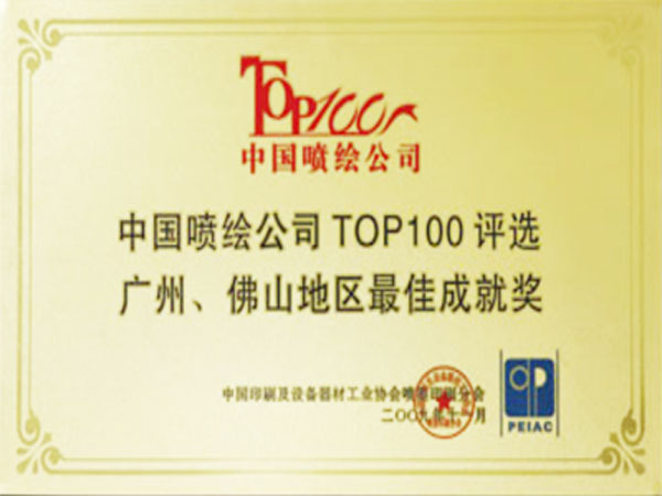 康泓康泓中国喷绘公司TOP100广佛地区最佳成就奖