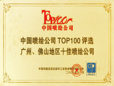 康泓中国喷绘公司TOP100广佛地区十佳喷绘公司