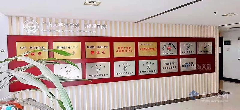 广州大学法学院文化墙建设项目